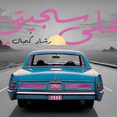 علي سجيتي-رشاد كمال
