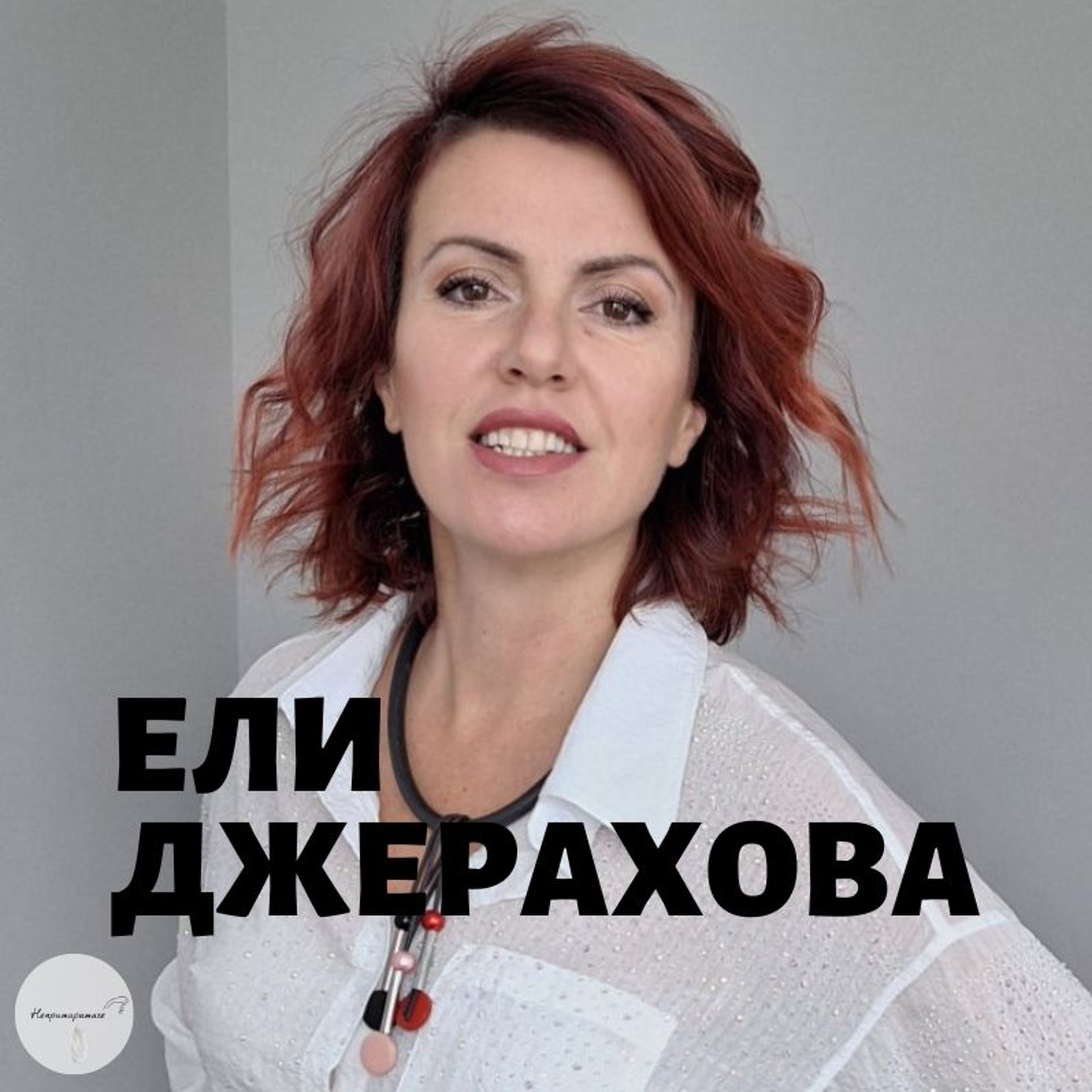 Непримиримите Подкаст