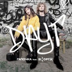 Гапочка Feat. Sinoptik - Друг