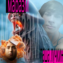 МАразматики