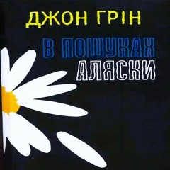Джон Грін - У пошуках Аляски. Розділ 4 . Аудіокнига