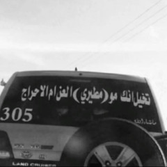 يا منافس المطران قدام الندم