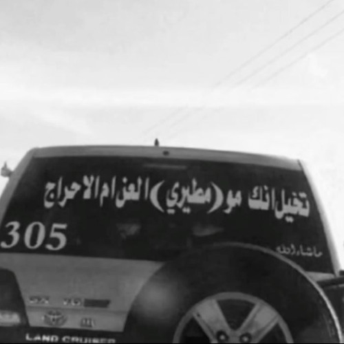 يا منافس المطران قدام الندم