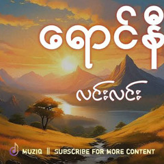 လင်းလင်း - ရောင်နီ (Lynn Lynn Authentic Live Concert Ver.)