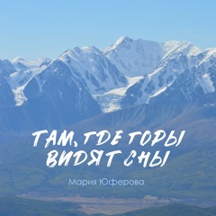Там, Где Горы Видят Сны