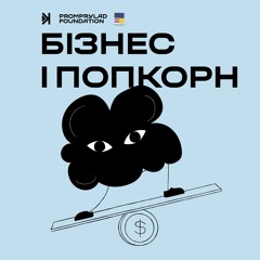 Бізнес і попкорн – Е11 – Як трансформувати бізнес під час реаліті-подкасту