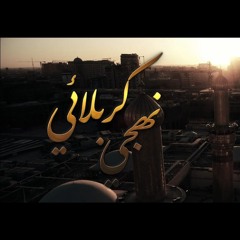 نهجي كربلائي | فاطمة، بتول ورضا حسين صقر | محرم 1446-2024