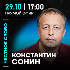 Честное слово с Константином Сониным
