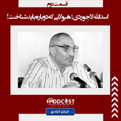 اسدالله لاجوردی؛ هیولایی که دوباره باید شناخت! - قسمت دوم