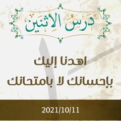 اهدنا إليك بإحسانك لا بامتحانك - د.محمد خير الشعال