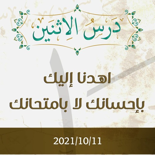 اهدنا إليك بإحسانك لا بامتحانك - د.محمد خير الشعال