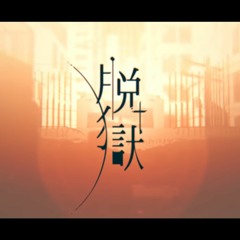 【紅鏡緋色】脱獄【UTAUカバー】(Past)