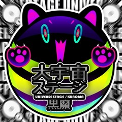 黒魔 - 大宇宙ステージ