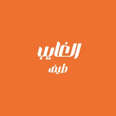 الــغايــب