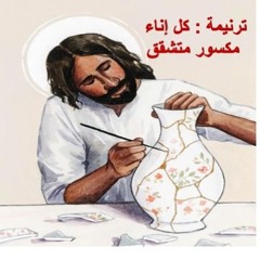 ترنيمة - كل إناء مكسور متشقق