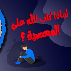 لماذا كتب الله عليا المعصية ❓❗_ صدقني لازم حتلاقي نفسك الحلقة دي _برنامج (نص ساعة لقلبك) - علاء حامد