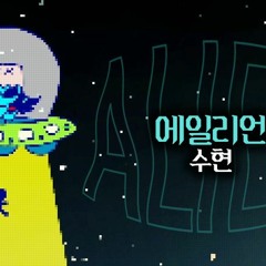 【UTAUカバー】 👽에일리언🛸𝘼𝙡𝙞𝙚𝙣👽 【XoX~Paperbag~  Kor CVVC】