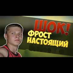 ФРОСТ НЕ ФЕЙК! ИВАНГАЙ И ЛОЛОЛОШКА ПОДТВЕРДИТ!)
