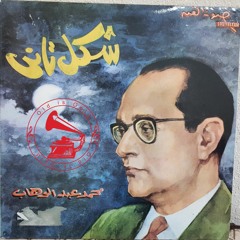 د. محمد عبدالوهاب - (طقطوقة) شكل تاني ... عام ١٩٦٣م