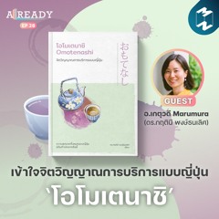 เข้าใจจิตวิญญาณการบริการแบบญี่ปุ่น ไปกับหนังสือ 'โอโมเตนาชิ' | Already Ep.28
