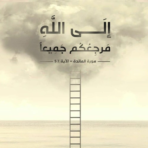 دعاء "يا من تُحلّ بهِ عِقدُ المكاره" - علي فاني