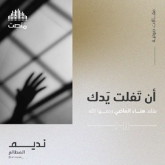 أن تفلت يدك | بقلم هناء الماضي