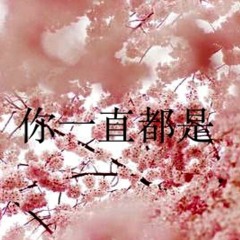 你一直都是 You're Always