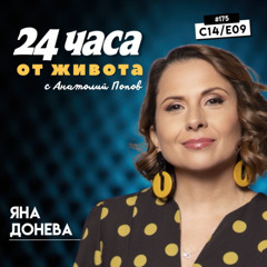 еп. 175 | Яна Донева в “24 часа от живота”