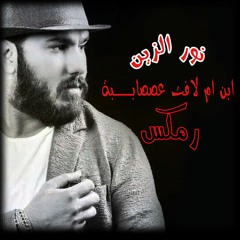 نور الزين ابن لافت عصابه رمكس  110