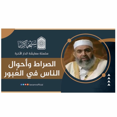 الصراط وأحوال الناس في العُبور | معايشة الدار الآخرة 35 | حازم صلاح أبو إسماعيل