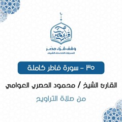 035- سورة فاطر كاملة - القارئ الشيخ / محمود الحصري العوامي