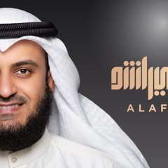 القران كامل بصوت مشاري العفاسي