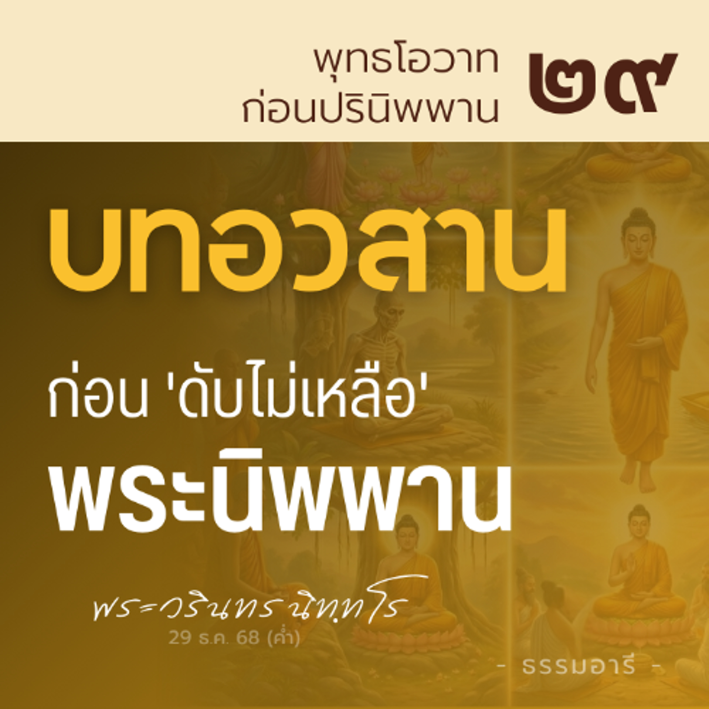 บัดนี้..กาลสิ้นไปแห่งสังขารทั้งหลาย มาถึงแล้ว | พุทธโอวาทก่อนปรินิพพาน ตอนที่ 29 | 29 ธ.ค. 68 (ค่ำ)