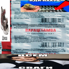 paracetomolik - таблетосы [Prod. paracetomolik x cartel]