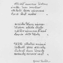 2/2 หัวข้อธรรมในคำกลอน และ บทประพันธ์ ของ สิริวยาส