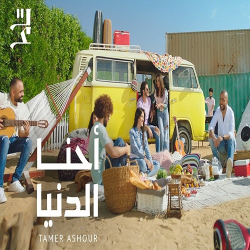 Tamer Ashour - Ehna El Donia | تامر عاشور - احنا الدنيا