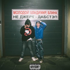 Не Джерк - Дабстеп