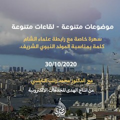 الدرس 05 : كلمة بمناسبة المولد النبوي الشريف. | د. محمد راتب النابلسي