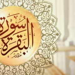 ما تيسر من سورة البقرة السيد سعيد