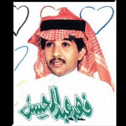 ‎⁨فهد عبدالمحسن - صاحت العانس⁩