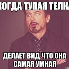 ну и шлюха ты тупая