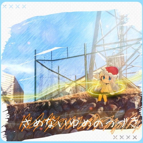 【M3-2023春 L-20ab】さめないゆめのつづき XFD
