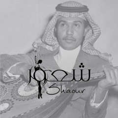 محمد عبده_اخر زياره_شعور..🕊️
