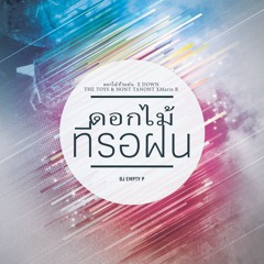 ดอกไม้ที่รอฝน X DOWN The Toys &Non Tanon & MARTIN R (EMPTY P Mash Up)
