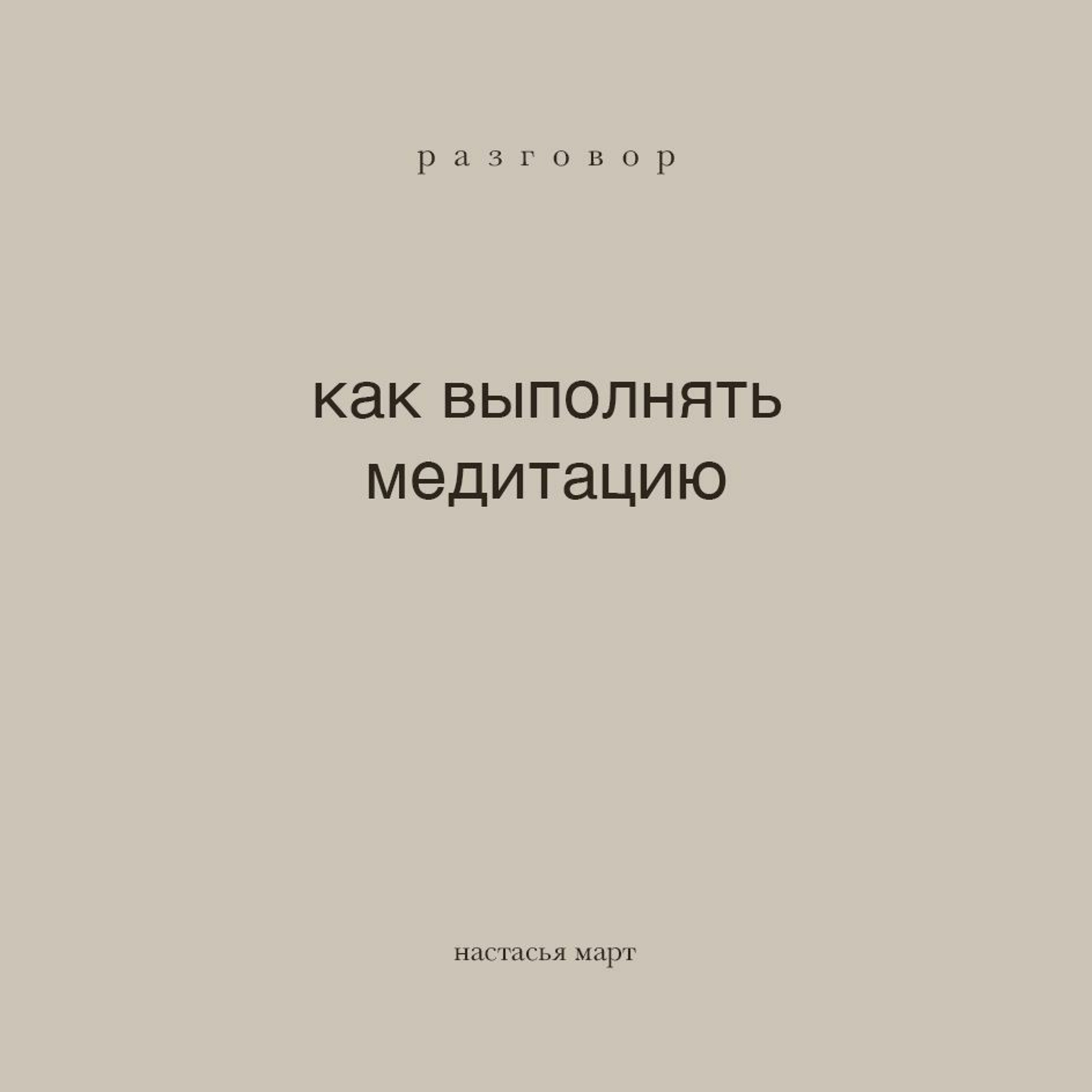 как выполнять медитацию как выполнять медитацию