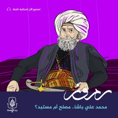 محمد علي باشا.. مصلح أم مستبد؟