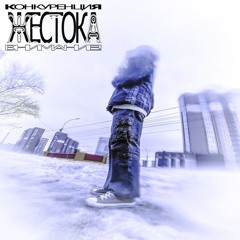 Nikita7913 - #конкуренцияжестока (prod. Dan Barry X 808illusion)