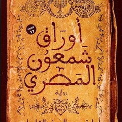 رواية، أوراق شمعون المصري، الجزء الثالث كاملة مسموعة (256  kbps) (shabakngy.com).mp3