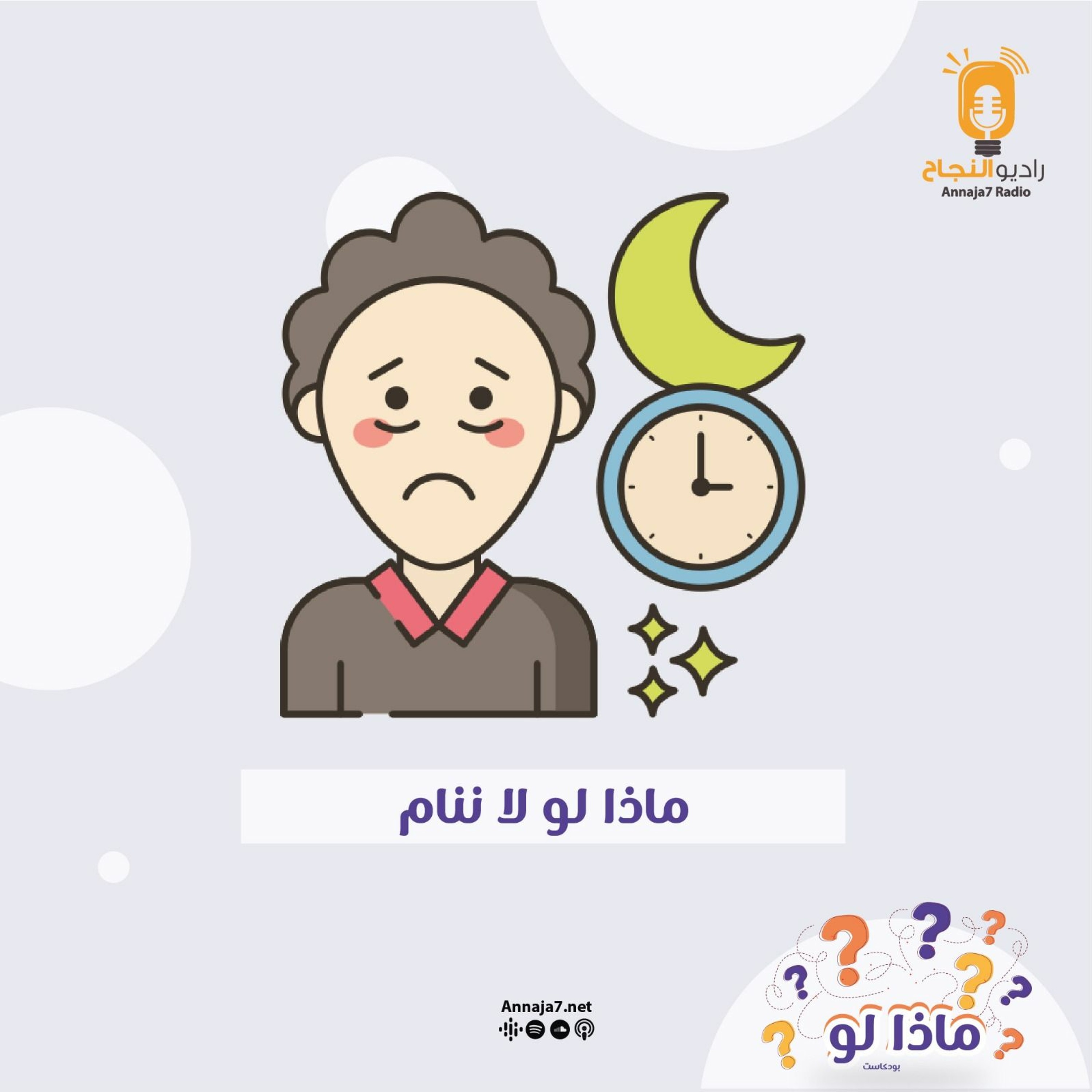 ماذا لو لم ننام؟ episode artwork