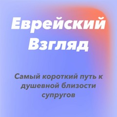 Еврейский взгляд. Самый короткий путь к душевной близости супругов